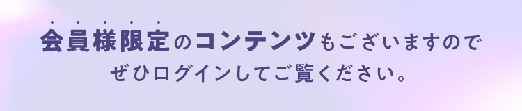 会員様限定のコンテンツもございますのでぜひログインしてご覧ください。