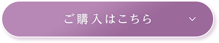 ご購入はこちら