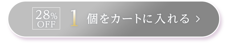 1個をカートに入れる