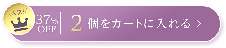 2個をカートに入れる