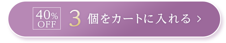 3個をカートに入れる