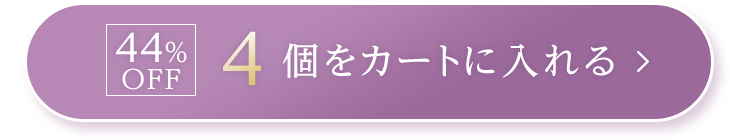 4個をカートに入れる