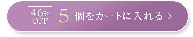 5個をカートに入れる