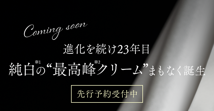 進化を続け23年目 純白※1の“最高峰※2クリーム”まもなく誕生 [先行予約受付中]
