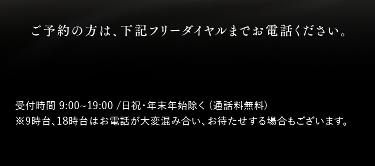 ご予約の方は、下記フリーダイヤルまでお電話ください。