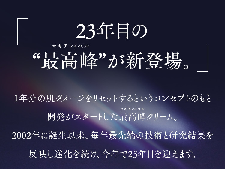 23年目のマキアレイベル“最高峰”が新登場。