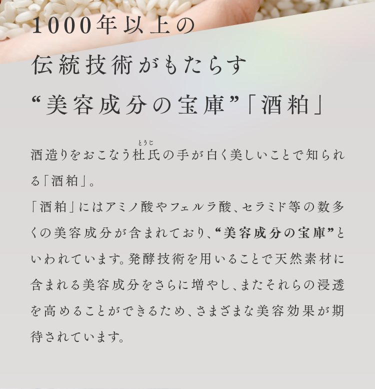 1000年以上の伝統技術がもたらす“美容成分の宝庫”「酒粕」