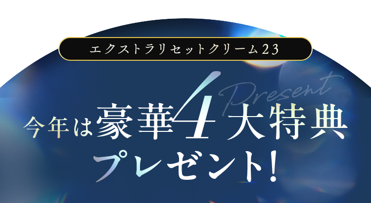 今年は豪華4大特典プレゼント！