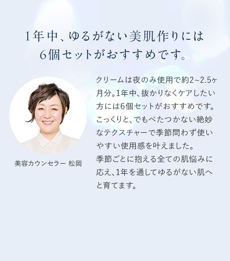 1年中、ゆるがない美肌作りには6個セットがおすすめです。