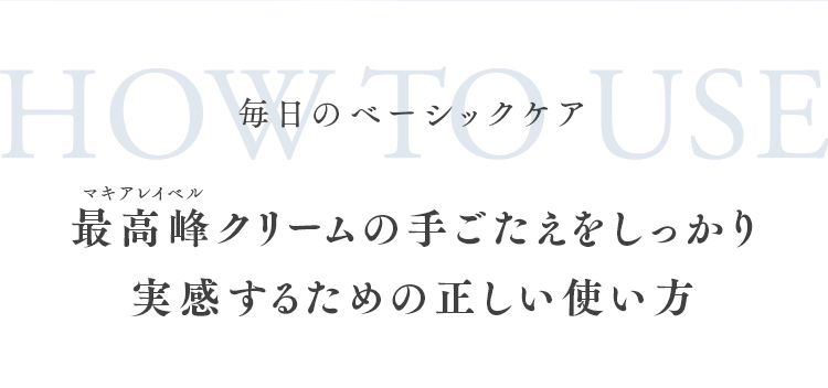 マキアレイベル最高峰クリームの手ごたえをしっかり実感するための正しい使い方