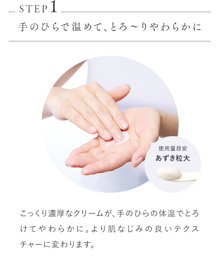 STEP1 手のひらで温めて、とろ～りやわらかに