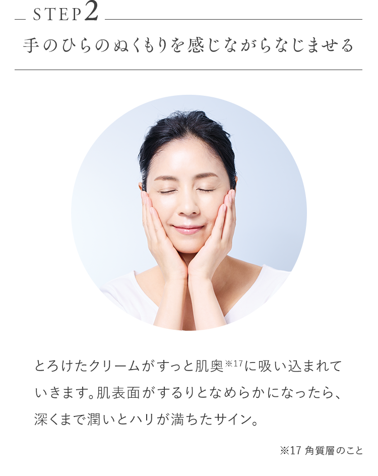 STEP2 手のひらのぬくもりを感じながらなじませる