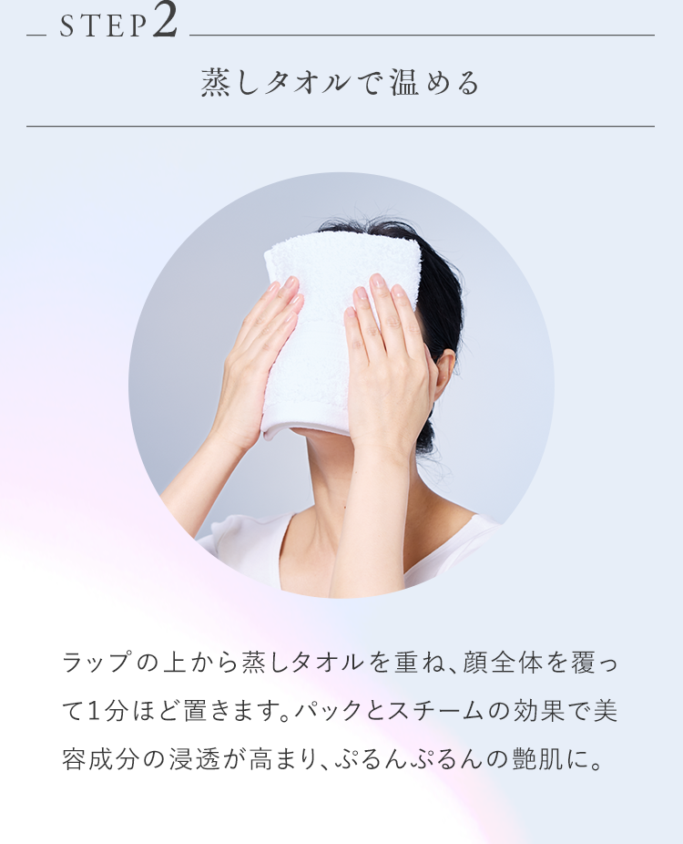 STEP2 蒸しタオルで温める