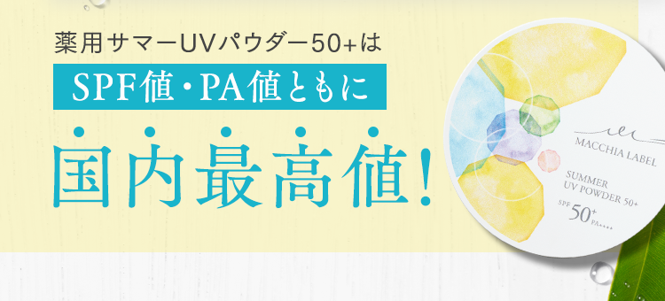 薬用サマーUVパウダー50+はSPF値・PA値ともに国内最高値！