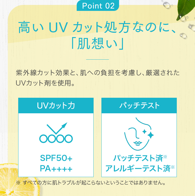 Point 02 高いUVカット処方なのに、「肌想い」