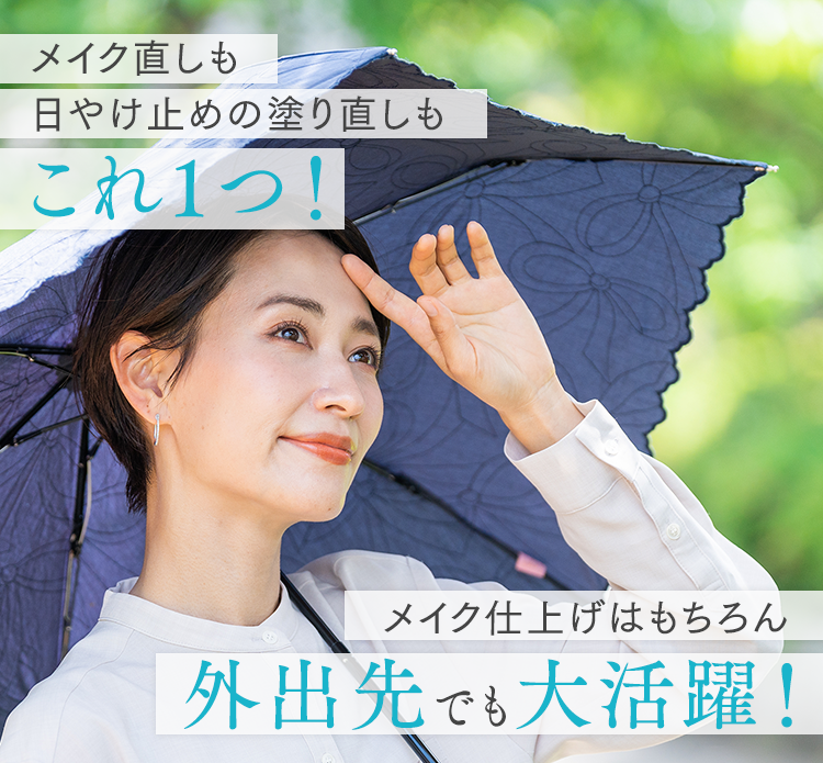 メイク直しも日やけ止めの塗り直しもこれ1つ！ メイク仕上げはもちろん外出先でも大活躍！