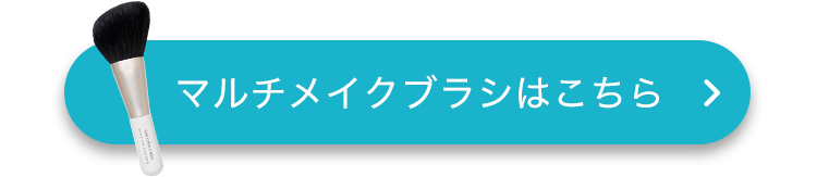 マルチメイクブラシはこちら