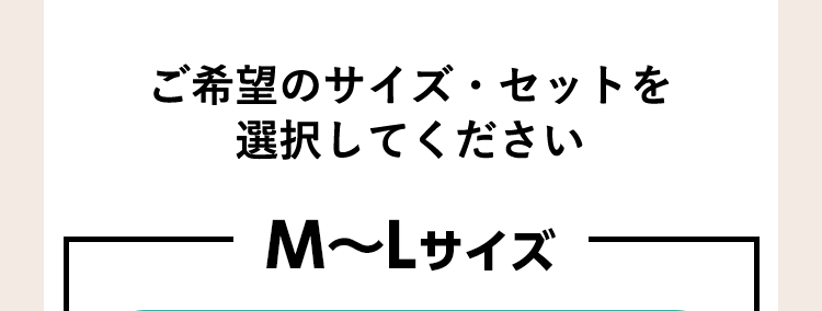 ご希望のサイズ・セットを選択してください M〜Lサイズ