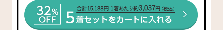 32%OFF 合計15,188円 1着あたり約3,037円（税込） 5着セットをカートに入れる