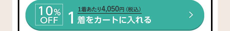 10%OFF 1着あたり4,050円（税込） 1着をカートに入れる