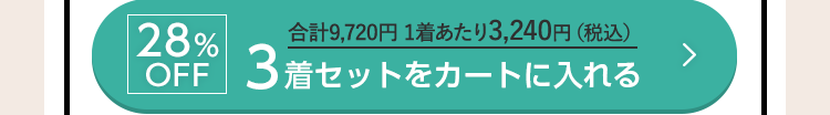 28%OFF 合計9,720円 1着あたり3,240円（税込） 3着セットをカートに入れる