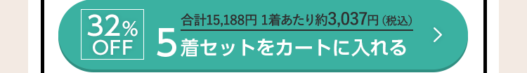 32%OFF 合計15,188円 1着あたり約3,037円（税込） 5着セットをカートに入れる