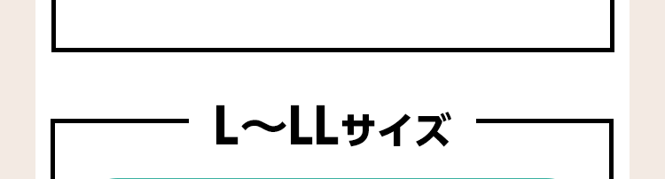 L〜LLサイズ