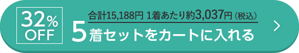 32%OFF 合計15,188円 1着あたり約3,037円（税込） 5着セットをカートに入れる