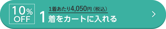 10%OFF 1着あたり4,050円（税込） 1着をカートに入れる