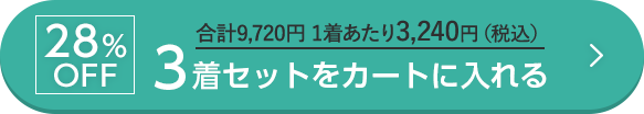 28%OFF 合計9,720円 1着あたり3,240円（税込） 3着セットをカートに入れる