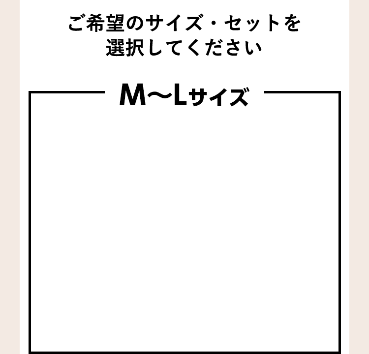 ご希望のサイズ・セットを選択してください M〜Lサイズ