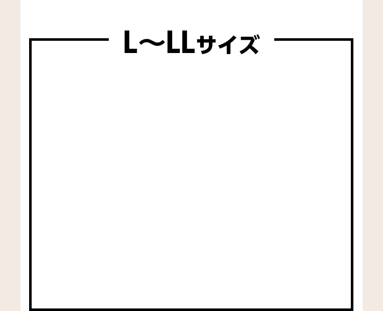 L〜LLサイズ