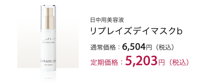 [日中用美容液] リプレイズデイマスクb 定期価格：5,203円（税込）