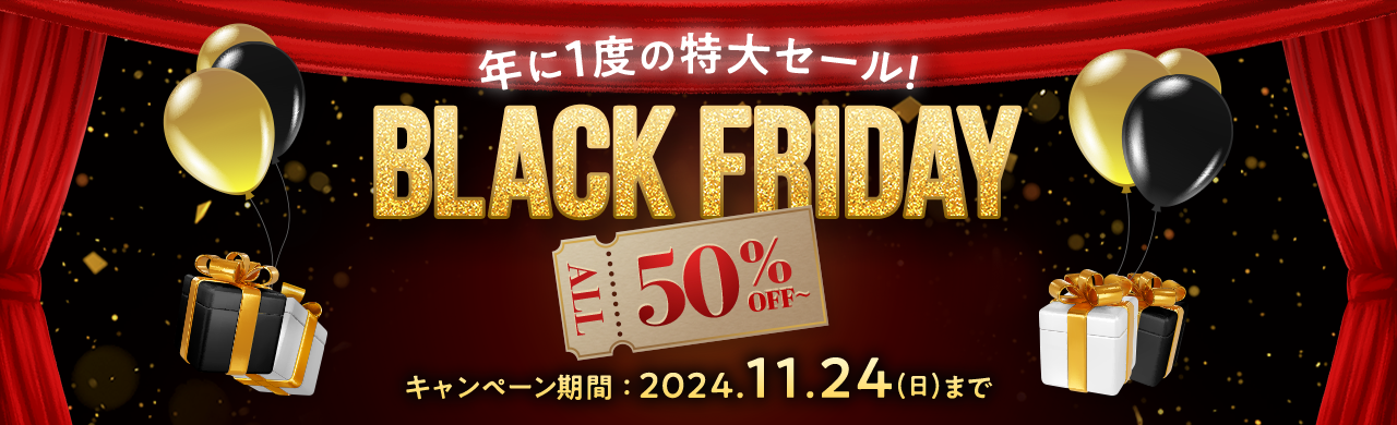 年に1度の特大セール! BLACK FRIDAY