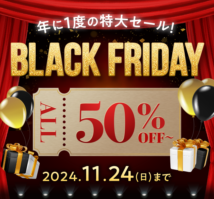 年に1度の特大セール! BLACK FRIDAY