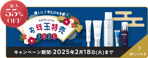 最大55%OFF マキアレイベル お年玉特売2025 キャンペーン期間:2025年2月18日(火)まで