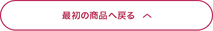 最初の商品へ戻る