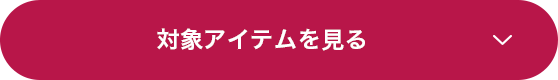 対象アイテムを見る