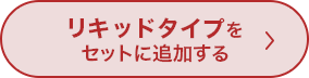 リキッドタイプをセットに追加する