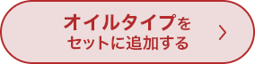 オイルタイプをセットに追加する