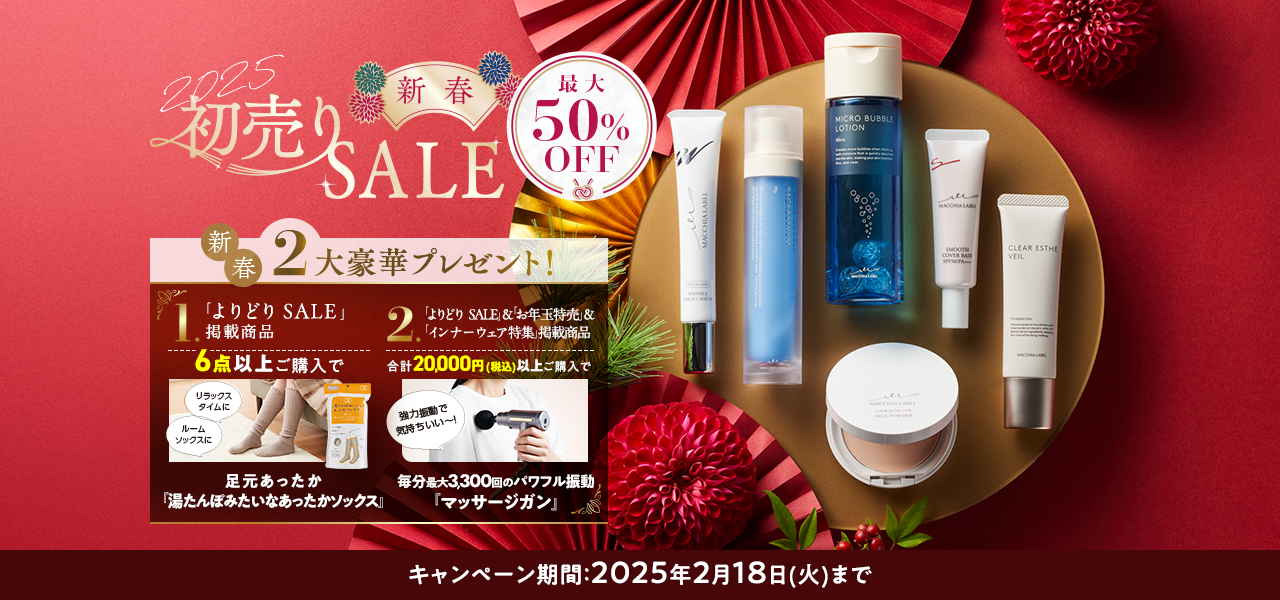 2025初売りSALE 最大50%OFF 新春2大豪華プレゼント！ キャンペーン期間:2025年2月18日(火)まで