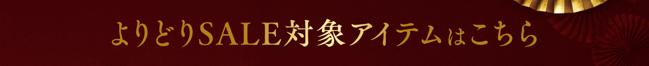 よりどりSALE対象アイテムはこちら