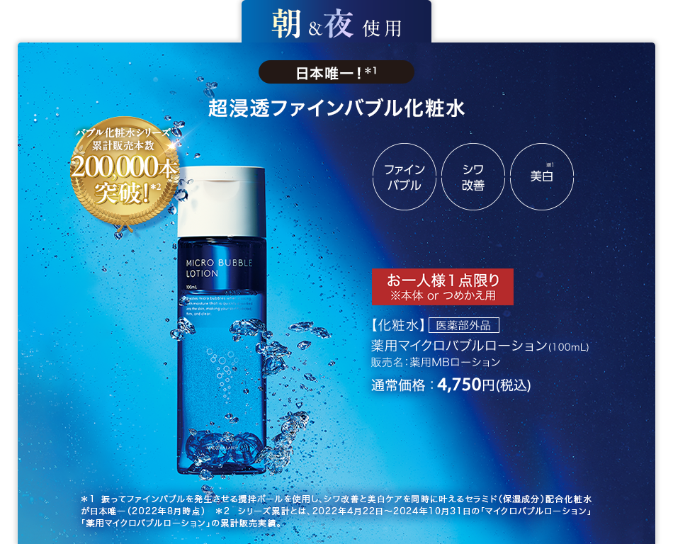 【化粧水】医薬部外品 薬用マイクロバブルローション（100ml）販売名：薬用MBローション 通常価格：4,750円(税込)