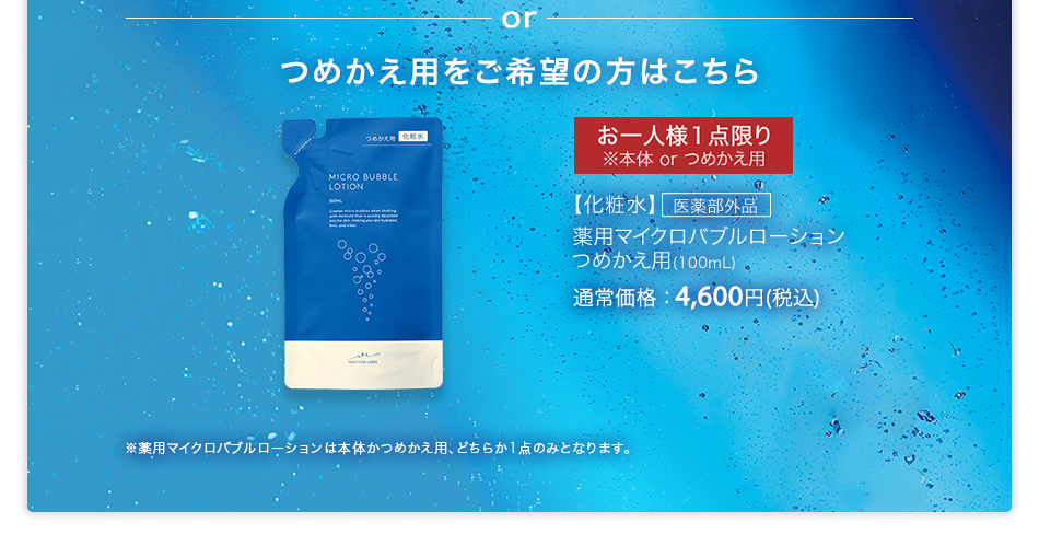 【化粧水】医薬部外品 薬用マイクロバブルローションつめかえ用（100ml）通常価格：4,600円(税込)