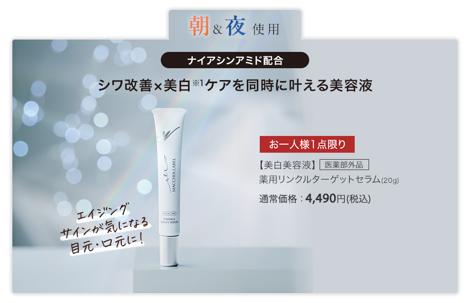 【美白美容液】医薬部外品 薬用リンクルターゲットセラム（20g）通常価格：4,490円(税込)