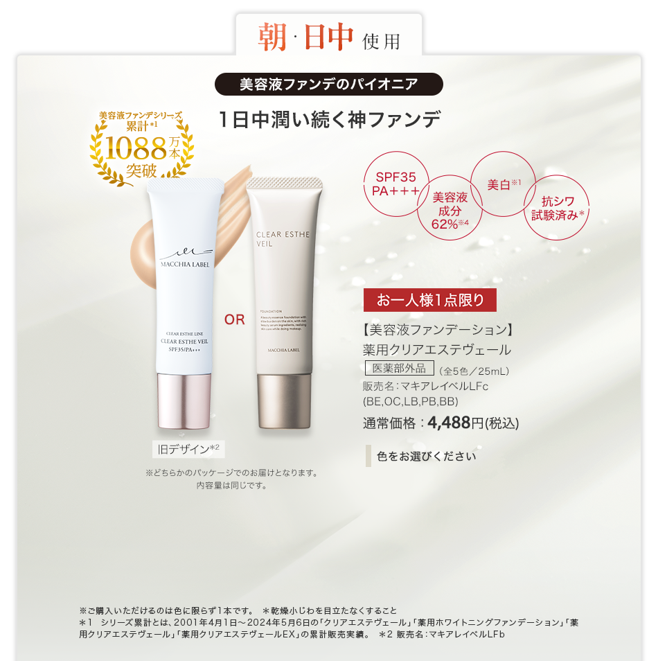 【美容液ファンデーション】薬用クリアエステヴェール 医薬部外品（全5色/25ml）販売名：マキアレイベルLFc（BE,OC,LB,PB,BB）通常価格：4,488円(税込)