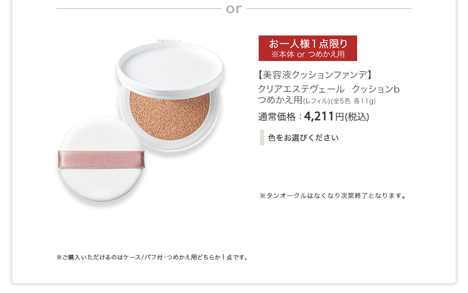 【美容液クッションファンデ】クリアエステヴェール クッションｂつめかえ用（レフィル）（全5色 各11g）通常価格：4,211円(税込)