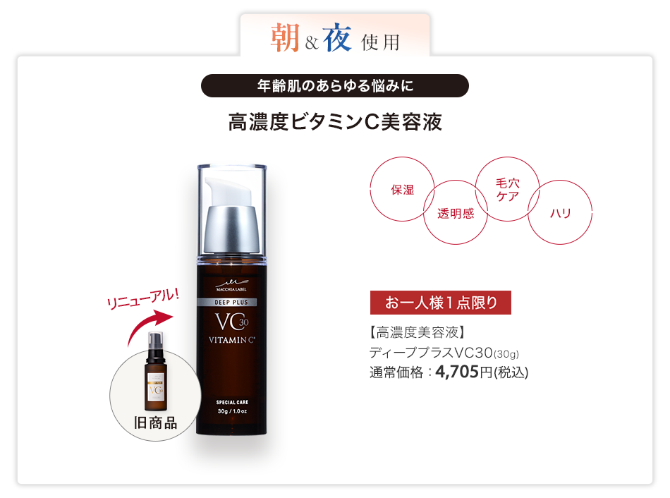 【高濃度美容液】ディーププラスVC30（30g）通常価格：4,705円(税込)