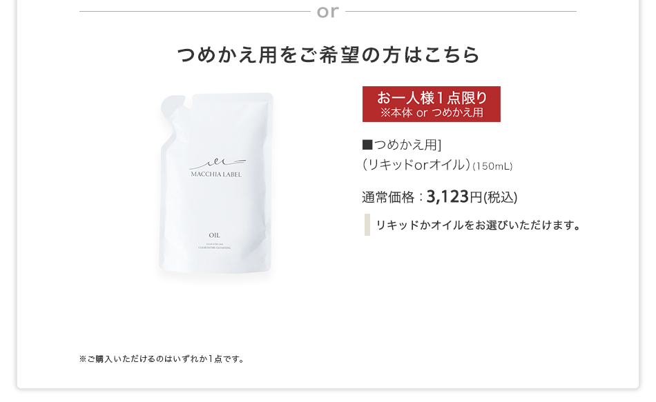 つめかえ用（リキッドorオイル）（150ml）通常価格：3,123円(税込)