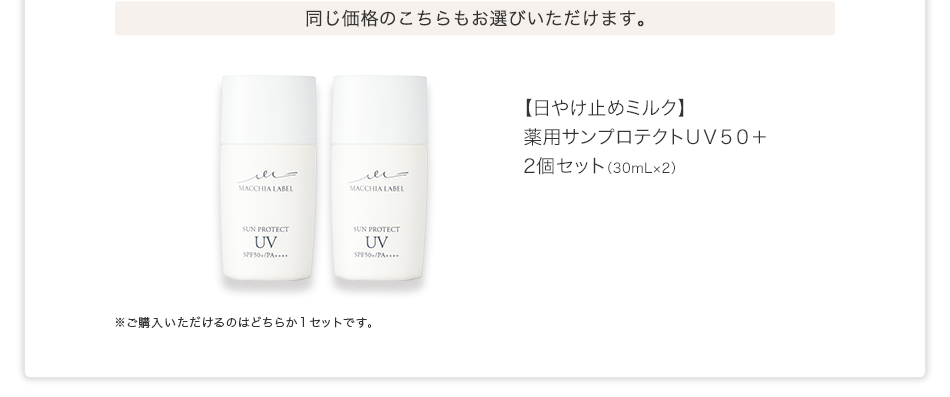 【日やけ止めミルク】薬用サンプロテクトＵＶ５０＋ ２個セット（30mL×2） 単品合計価格：4,666円(税込)